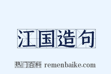 江国造句是什么意思的图片